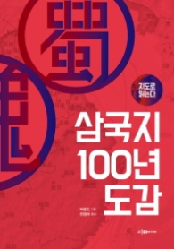 삼국지 100년 도감 - 지도로 읽는다